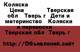  Коляска Emmaljunga Scooter 2.0 › Цена ­ 9 000 - Тверская обл., Тверь г. Дети и материнство » Коляски и переноски   . Тверская обл.,Тверь г.